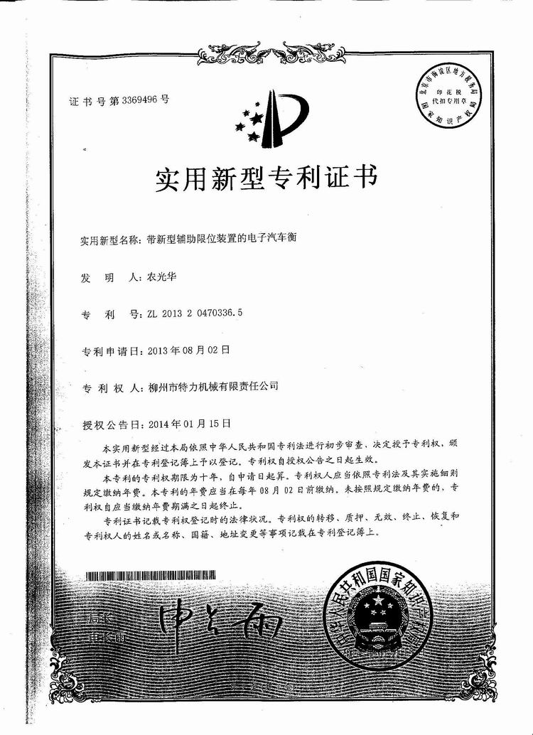 帶新型輔助限位裝置的電子汽車衡（地磅、磅秤）（專利證書）