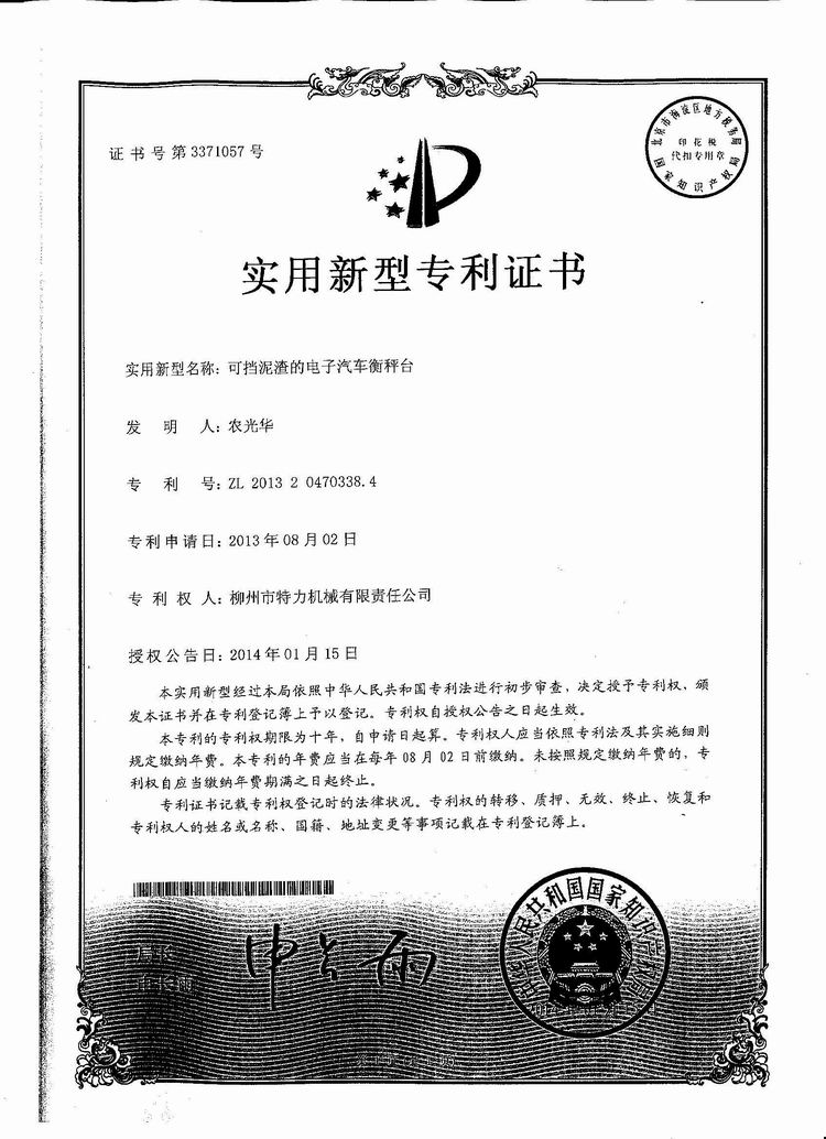 可擋泥渣的電子汽車衡（地磅、磅秤）稱臺（專利證書）